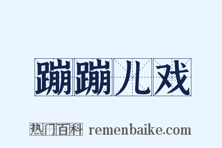 蹦蹦儿戏是什么意思的图片